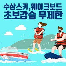 수상스키 / 웨이크보드 / 웨이크서핑 / 포일서핑 초보자 교육