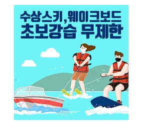 수상스키 / 웨이크보드 / 웨이크서핑 / 포일서핑 초보자 교육